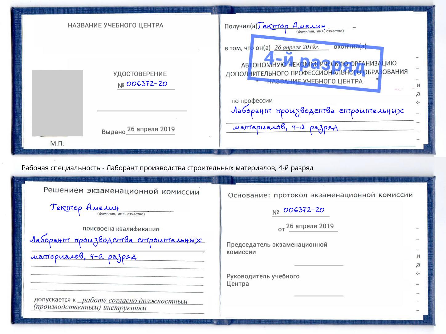 корочка 4-й разряд Лаборант производства строительных материалов Прокопьевск
