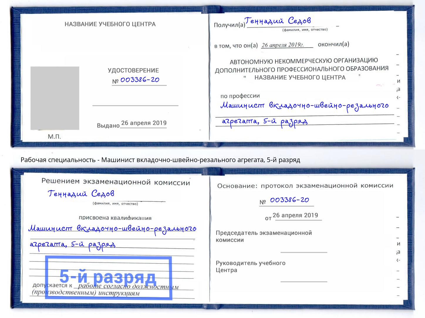корочка 5-й разряд Машинист вкладочно-швейно-резального агрегата Прокопьевск