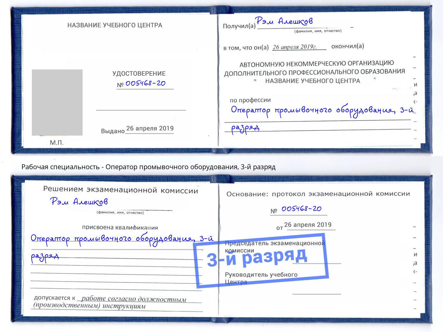 корочка 3-й разряд Оператор промывочного оборудования Прокопьевск