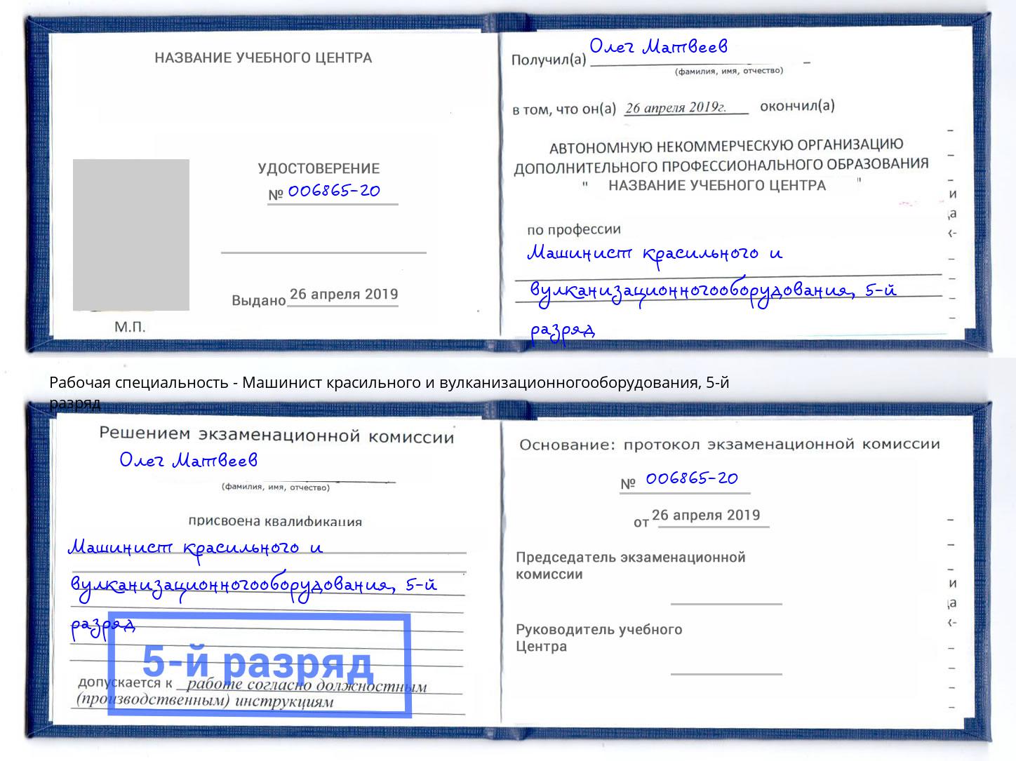 корочка 5-й разряд Машинист красильного и вулканизационногооборудования Прокопьевск