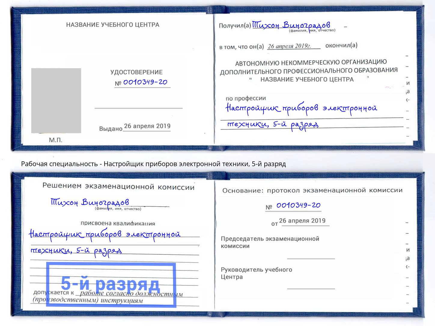 корочка 5-й разряд Настройщик приборов электронной техники Прокопьевск