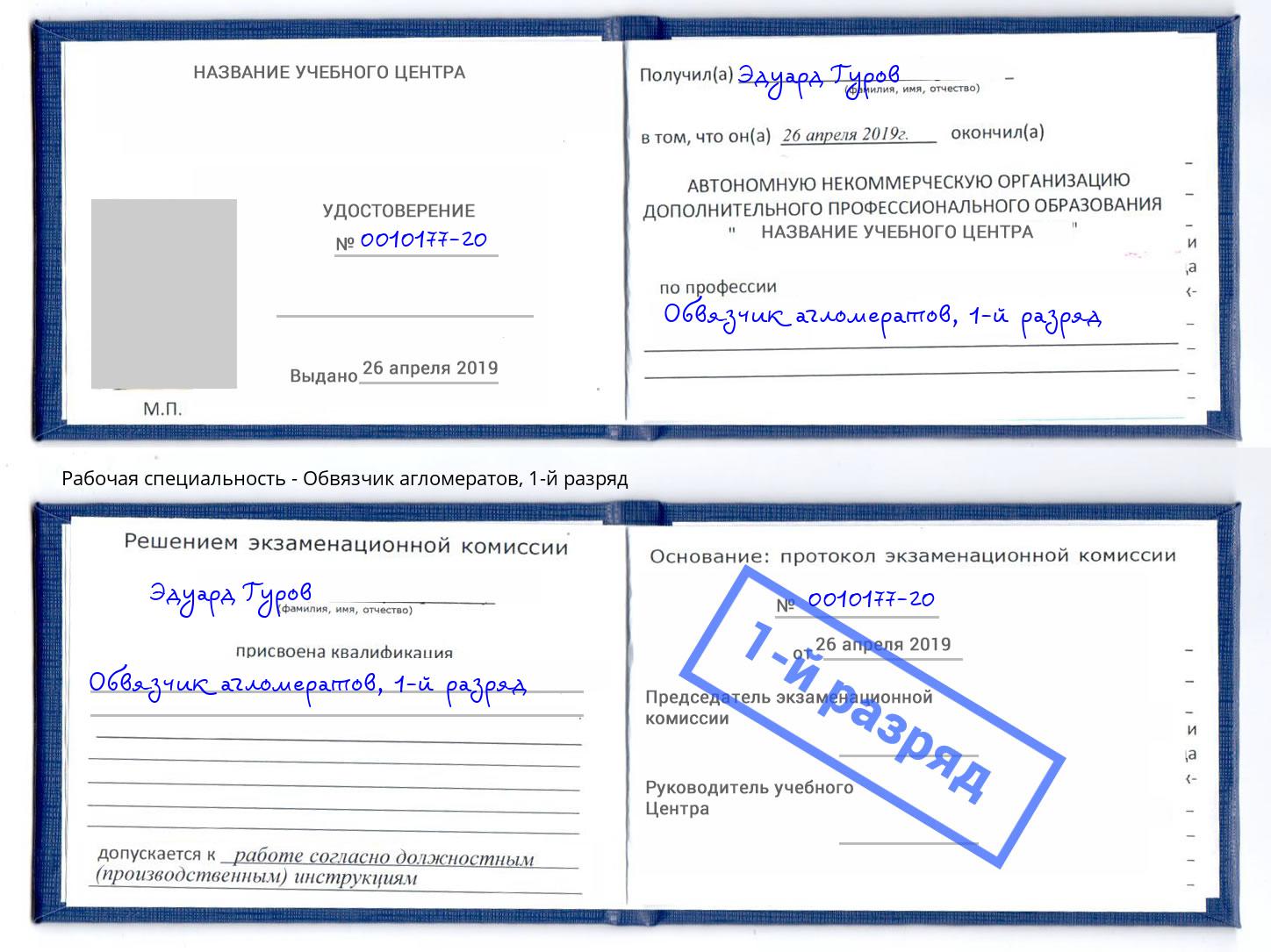 корочка 1-й разряд Обвязчик агломератов Прокопьевск