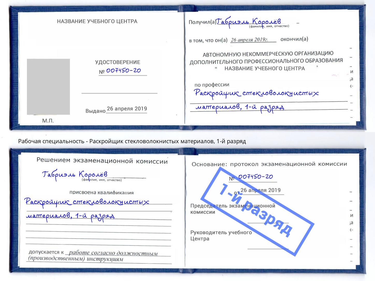 корочка 1-й разряд Раскройщик стекловолокнистых материалов Прокопьевск