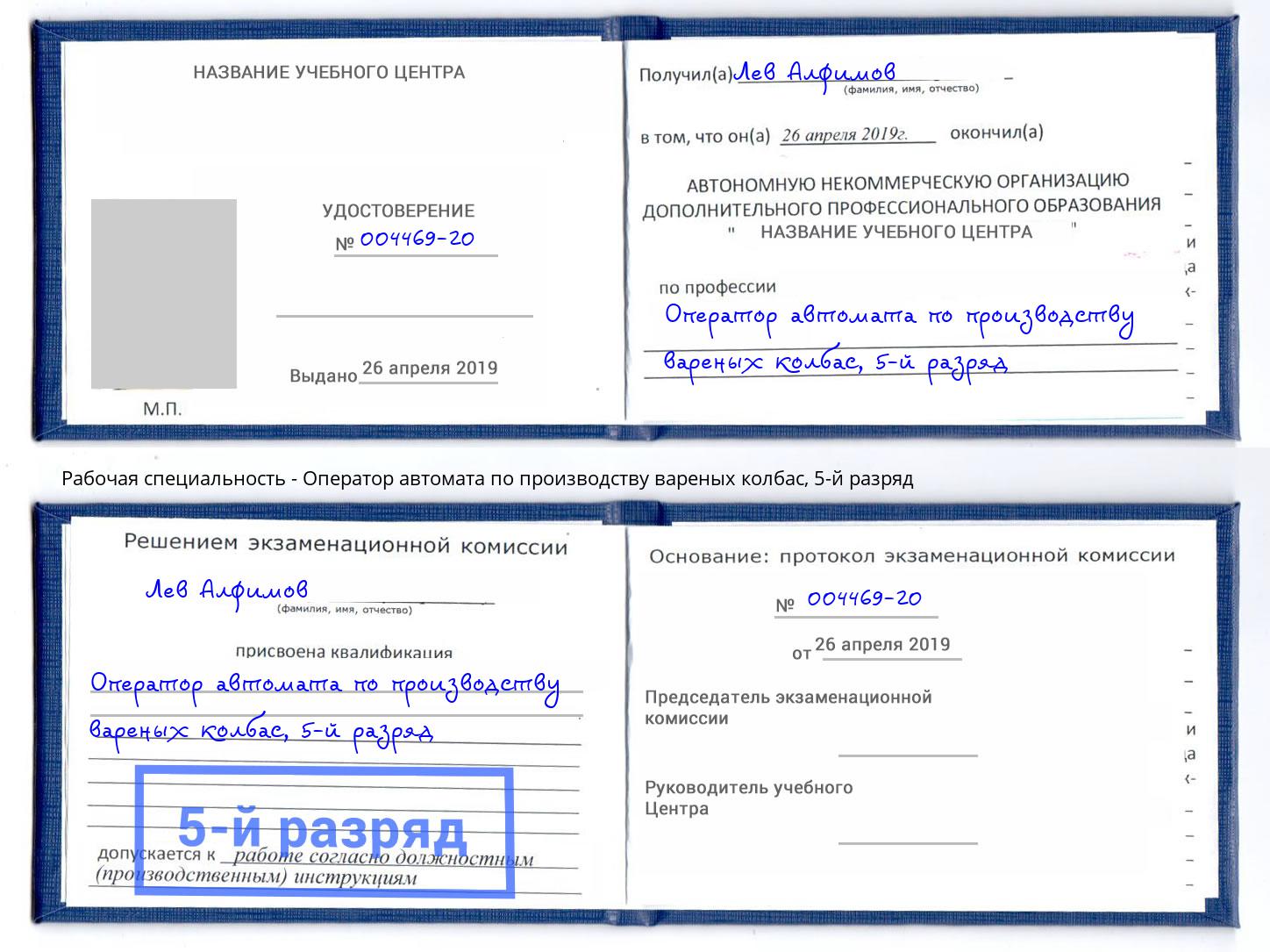корочка 5-й разряд Оператор автомата по производству вареных колбас Прокопьевск
