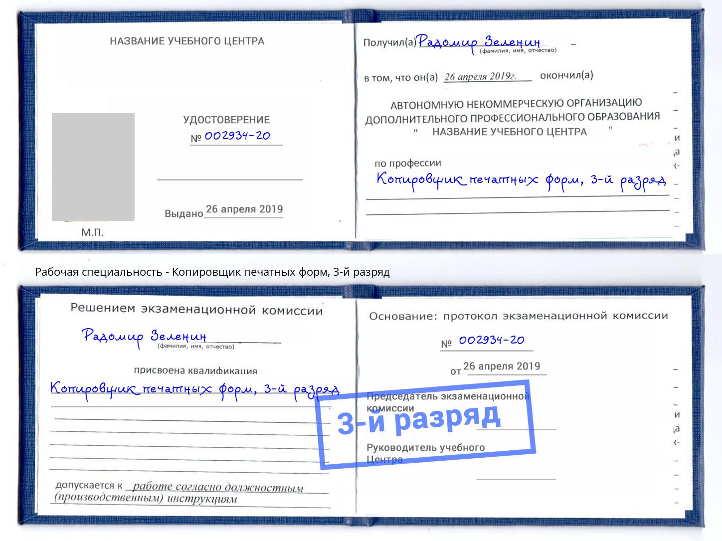 корочка 3-й разряд Копировщик печатных форм Прокопьевск