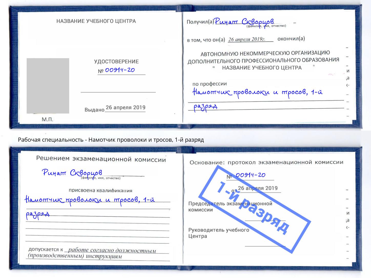корочка 1-й разряд Намотчик проволоки и тросов Прокопьевск
