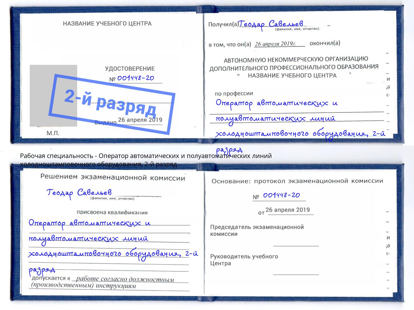 корочка 2-й разряд Оператор автоматических и полуавтоматических линий холодноштамповочного оборудования Прокопьевск