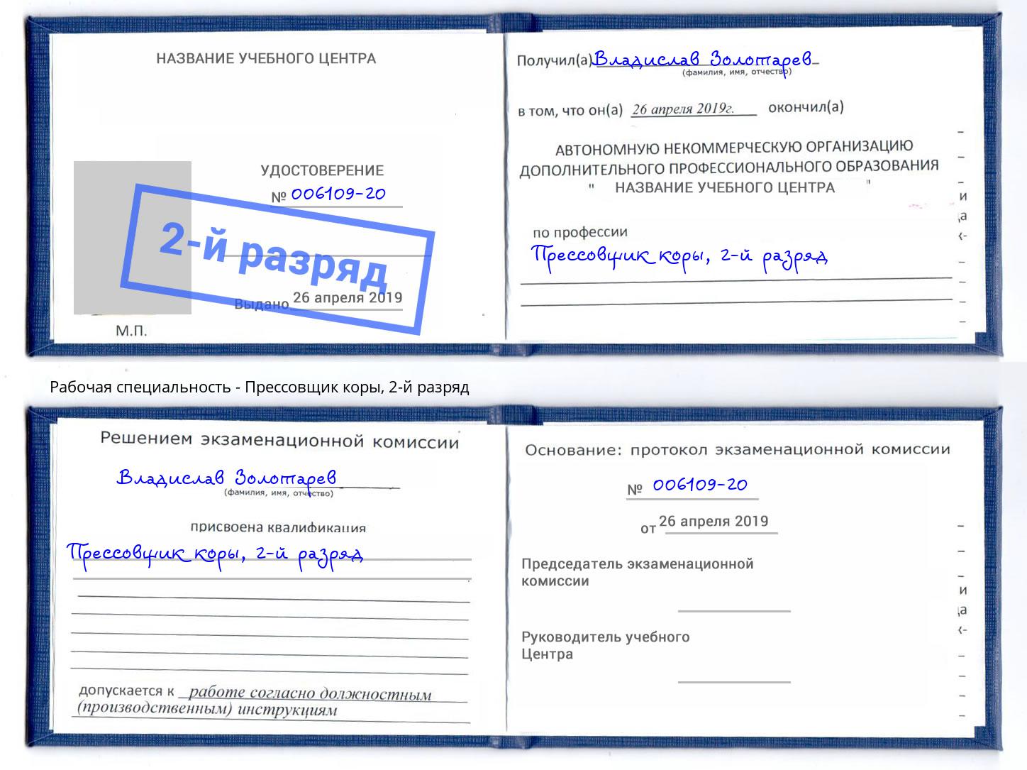 корочка 2-й разряд Прессовщик коры Прокопьевск