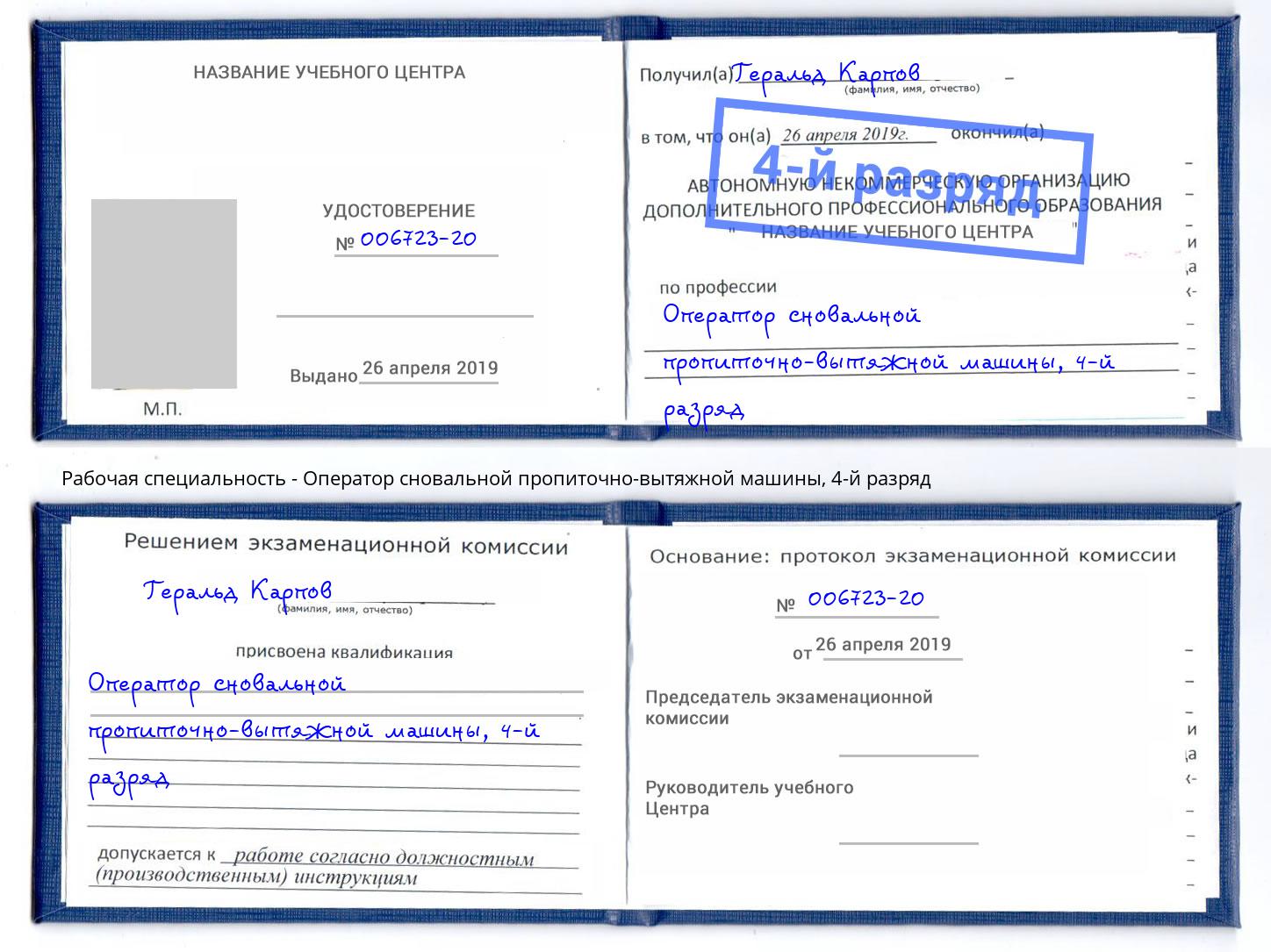 корочка 4-й разряд Оператор сновальной пропиточно-вытяжной машины Прокопьевск