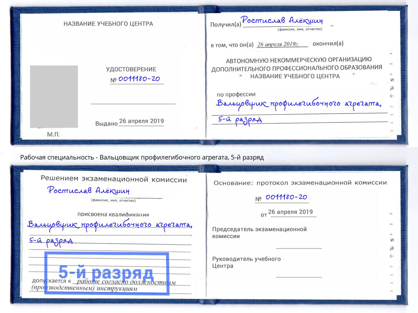 корочка 5-й разряд Вальцовщик профилегибочного агрегата Прокопьевск