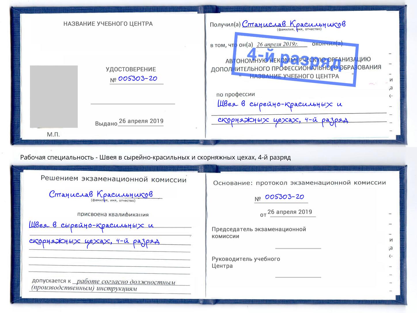 корочка 4-й разряд Швея в сырейно-красильных и скорняжных цехах Прокопьевск